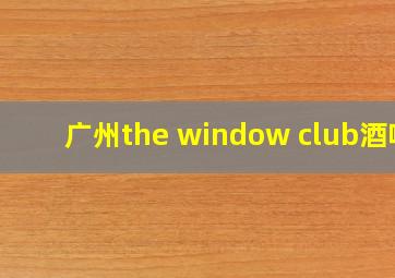 广州the window club酒吧